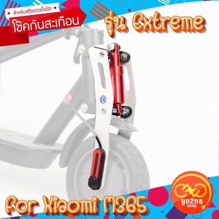 โช๊คกันสะเทือนหน้า Monorim รุ่น Extreme สำหรับสกู๊ตเตอร์ไฟฟ้า Xiaomi M365 Scooter