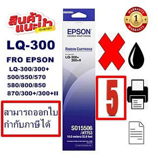 ตลับผ้าหมึกดอทเมตริกซ์ Epson S015506 LQ-300(ของแท้100%5กล่องราคาพิเศษ) FOR EPSON LQ-300+/LQ300+||