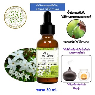 🔥 ลดแรง 🔥 น้ำมันหอมระเหย ออยโอโซน กลิ่น ดอกเขี้ยวกระแต 30 ml