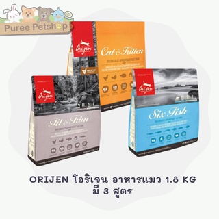 ORIJEN โอริเจน อาหารแมวทุกสายพันธุ์  มี 3 สูตร  1.8 Kg