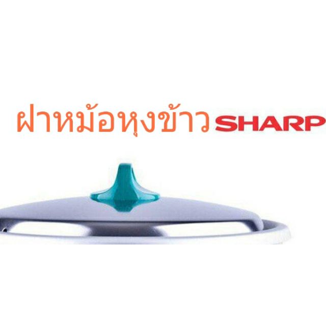 ฝาหม้อหุงข้าว  SHARP