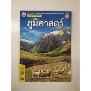 8854515168494 ภูมิศาสตร์ ม.1 หลักสูตรใหม่ 2551