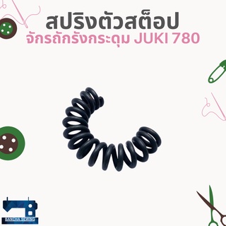 สปริงตัวสต็อป สำหรับจักรถักรังกระดุม JUKI 780