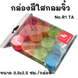 กล่องสีใสกลมจิ๋ว No.R1TA (1x12) ขนาด 3.3x2.5 ซม.กล่องพลาสติกใสอเนกประสงค์ กล่องใสอะคริลิค boxbox