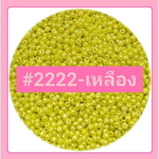 ลูกปัดเม็ดทราย แก้วทึบเคลือบน้ำมัน 2 mm. (12/0) สีพื้น 50 กรัม มี 12 สี