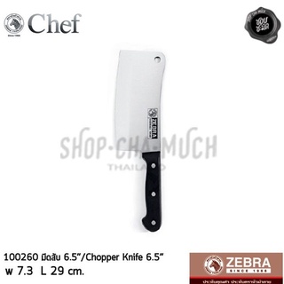 มีด มีดครัว มีดสับ Chef 6.5 นิ้ว กว้าง 7.3 ซม. ยาว 29 ซม. สเตนเลส Zebra หัวม้าลาย 100260 - 1 เล่ม