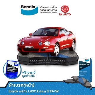 BENDIXผ้าเบรค(หน้า)โตโยต้า เซลิก้า1.8SX 2ประตู ปี99-ON/DB 1392 GCT