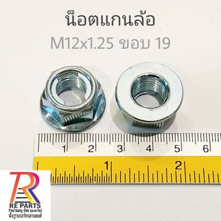 น็อตแกนล้อ M12x1.25 ขอบ 19