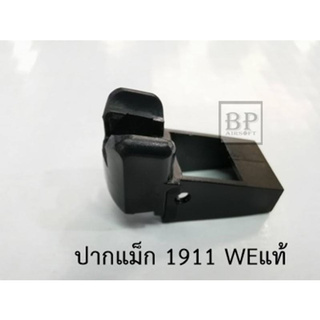 [สินค้าส่งจากไทย]ปากแม็ก สำหรับแม็กกระซีน WEแท้ สำหรับแม็กGlock/1911/hicapa