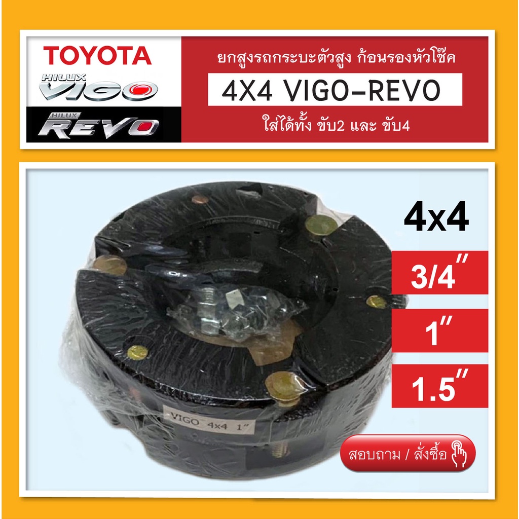 4x4 Vigo-Revo (กระบะตัวสูง) ยกสูง 3/4 / 1 / 1.5 นิ้ว สเปเซอร์ จานรองเบ้าโช๊คอัพ ก้อนรองหัวโช๊ค 1 คู่