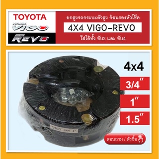 4x4 Vigo-Revo (กระบะตัวสูง) ยกสูง 3/4 / 1 / 1.5 นิ้ว สเปเซอร์ จานรองเบ้าโช๊คอัพ ก้อนรองหัวโช๊ค ใส่ได้ทั้งขับ 2 และ ขับ 4