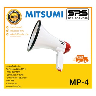 MEGAPHONE โทรโข่ง รุ่น MP-4 ยี่ห้อ MITSUMI ใช้ดี ใช้ทน ของแท้ ราคาถูก พร้อมส่ง