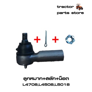 ลูกหมาก L4708,L4508,L5018 รถไถคูโบต้า KUBOTA END,ROD