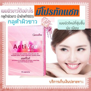 ส่งฟรีไม่ใช้โค้ด มีโปรทักแชท กลูต้าผิวขาว กลูต้าอามิโน วิตามินผิวขาว อาหารเสริมผิวขาว กลูต้า คอลลาเจนผิวขาว Acti Vite