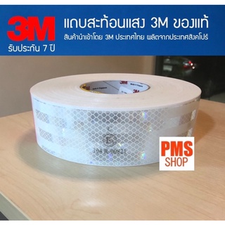 แถบสะท้อนแสง 3M ของแท้ 100% ยาว 30 เซนติเมตร
