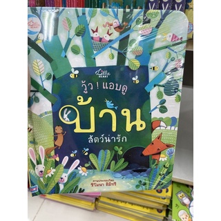 หนังสือเด็ก แอบดูบ้าน สัตว์น่ารัก (IDC)