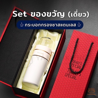 [พร้อมส่ง] Set ของขวัญ (เดี่ยว) กระบอกกรองชาสแตนเลส