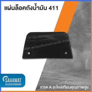 แผ่นล็อคถังน้ำมัน 411 เกรด A คุณภาพสูง