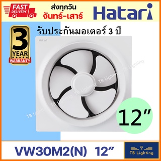 [ HATARI ] พัดลมดูดอากาศติดผนัง พัดลมระบายอากาศ 12" VW30M2(N) ของแท้