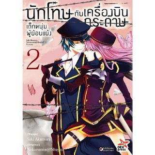 DEXPRESS หนังสือการ์ตูน นักโทษกับเครื่องบินกระดาษ-เด็กหนุ่มผู้ย้อนแย้ง เล่ม 2