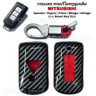 กรอบเคส ครอบรีโมทกุญแจเดิม Mitzubishi Xpander / Pajero / Triton / Mirage / Attrage (แบบ Smart Key 2ปุ่ม)