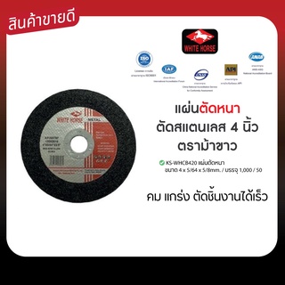 แผ่นตัดหนา ตัดสแตนเลส 4 นิ้ว ตราม้าขาว KS-WHCB420