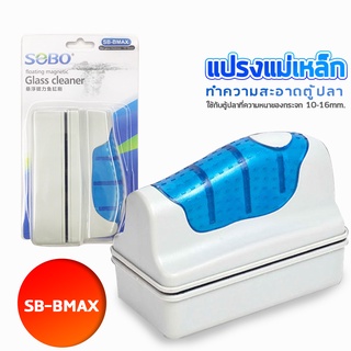 SOBO SB-BMAX แปรงแม่เหล็กทำความสะอาดตู้ปลา เหมาะกับความหนากระจกตู้ปลา 10-16 mm. ใช้ง่ายทำให้สามารถขัดคราบสกปรก