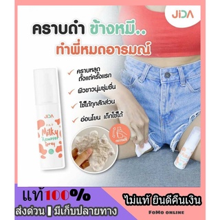 JIDA Milky Remover  Spray มิลกี้ สเปรย์ เช็ดคราบดำ คราบขี้ไคล คราบขาหนีบ รักแร้ คอ ข้อพับ ช่วยระงับกลิ่นกาย กลิ่นหอม