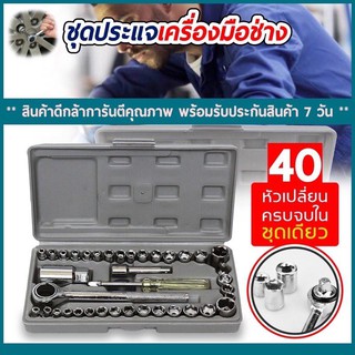 เครื่องมือช่าง ชุดประแจบล็อก 40 ชิ้น ชุดประแจ ประแจ ซ่อมรถมอเตอร์ไซค์ จักรยาน