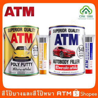 ATM POLY PUTTY สีโป๊ว สีโป๊ สีโป๊วยานยนต์ โป๊หนา โป๊บาง พร้อมน้ำยาผสม ขนาดใหญ่ 4.5 กิโล