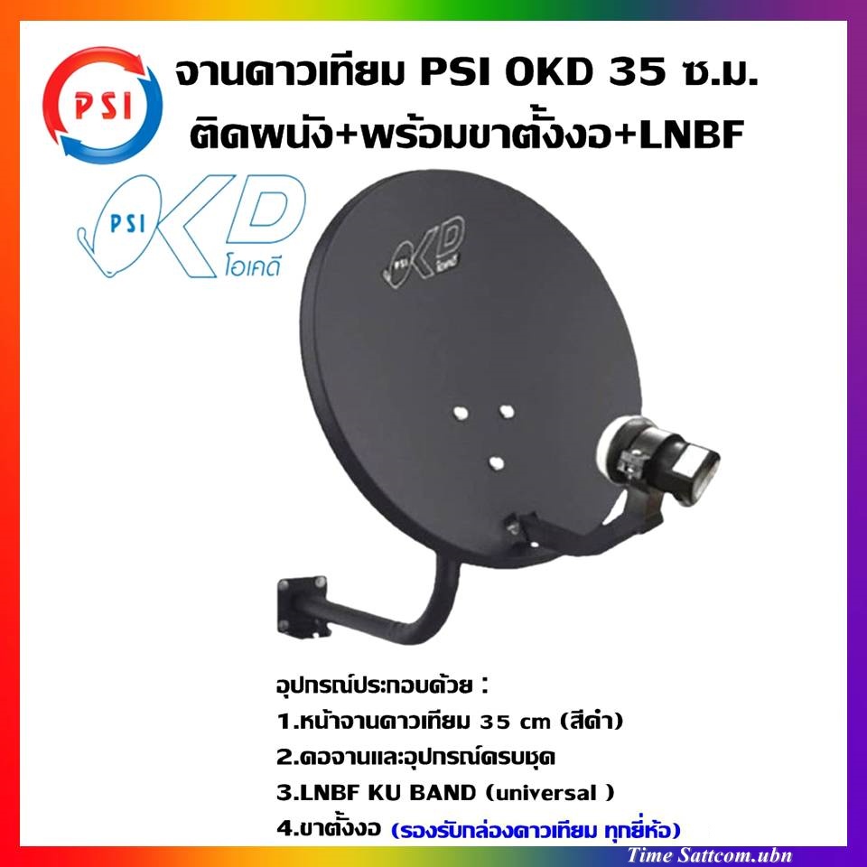 จานดาวเทียม PSI OKD ขนาด 35 CM.ติดผนัง(รองรับกล่องรับสัญญาณทุกยี่ห้อ)