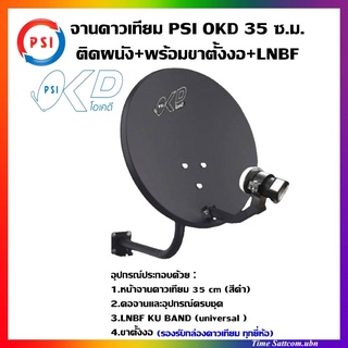 จานดาวเทียม PSI OKD ขนาด 35 CM.ติดผนัง(รองรับกล่องรับสัญญาณทุกยี่ห้อ)