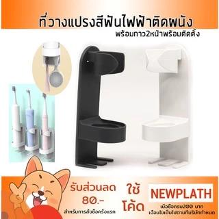 ที่วางแปรง ที่วางแปรงสีฟันไฟฟ้า ติดผนัง ไม่ต้องเจาะ ที่แขวนแปรงสีฟัน Electric Toothbrush Holder แขวนหัวแปรง สีขาว