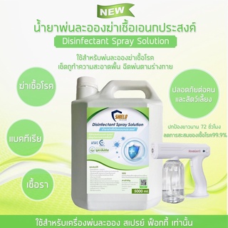 น้ำยาฆ่าเชื้อ พ่นละออง 5000ml. (สูตรใหม่)  Disinfectant Spray Solution น้ำยาฆ่าเชื้อโรคเอนกประสงค์ช