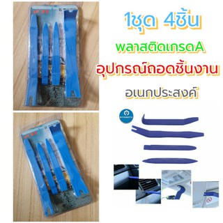 อุปกรณ์ถอดแผงคอนโซลสำหรับมุมเข้ายาก มุมลึก พลาสติกแบบหนา ทนทาน มี4ชิ้น