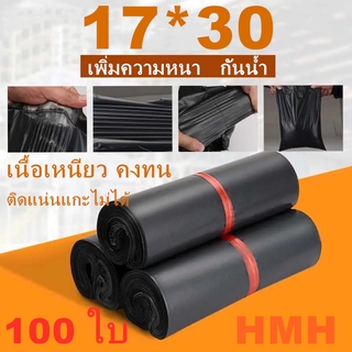 HMH  ถุงไปรษณีย์พลาสติก สีดำ   ซองไปรษณีย์ ถุงไปรษณีย์ ถุงไปรษณีย์พลาสติก  ซองเอกสาร กันน้ำ 17*30 ซ.ม. แพ็คละ 100 ใบ