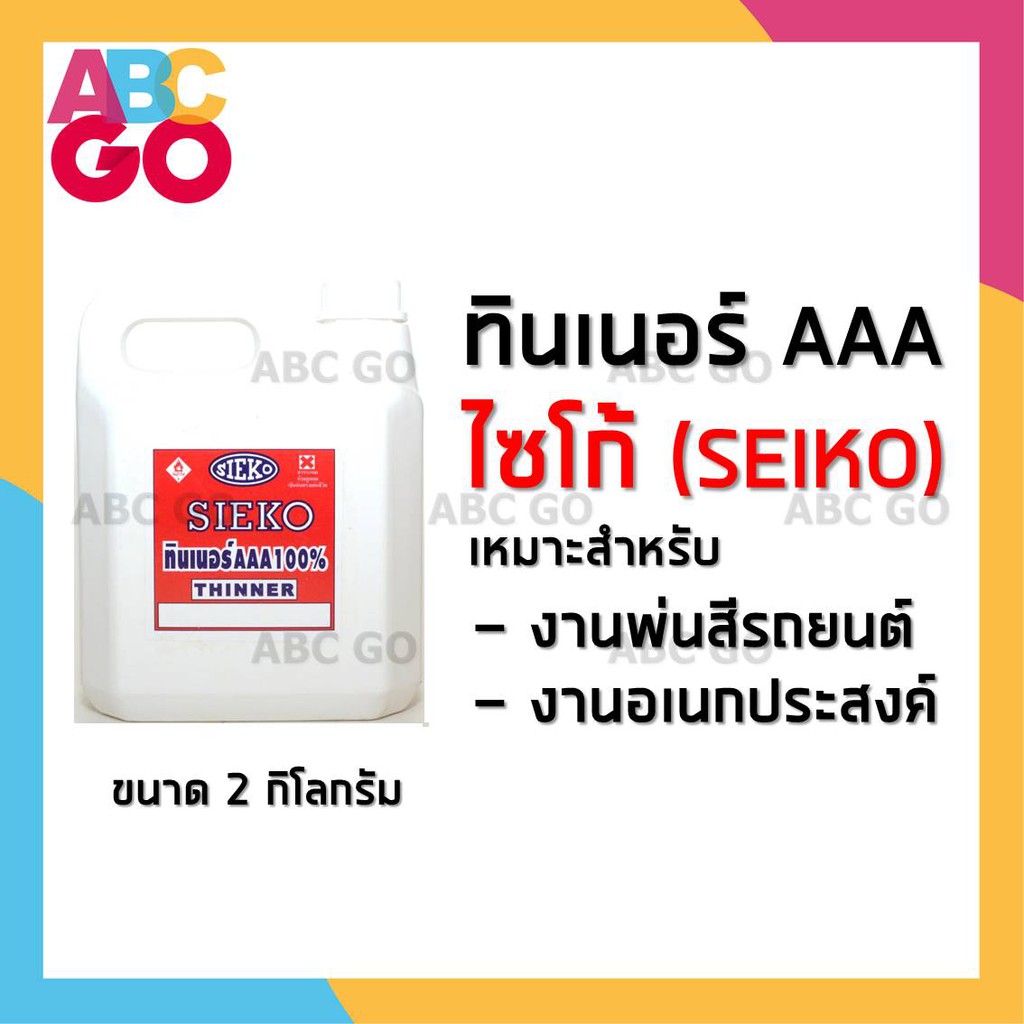 ทินเนอร์ 3A (AAA) ทินเนอร์พ่นสี ราคาถูก - SEIKO Thinner 3A for Automative Enamel Primer and Topcoats