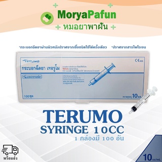 สินค้าพร้อมส่ง ไซริงค์ 10 ml ยี่ห้อ TERUMO (Syringe 10 ml ) 1 กล่อง มี 100 ชิ้น อุปกรณ์ทางการแพทย์