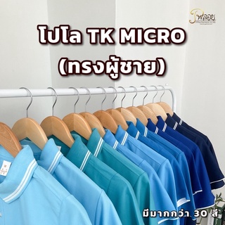 พร้อมส่ง🔥 POLO TK MICRO (ทรงผู้ชาย) เกรดพรีเมี่ยม ไม่ย้วยเสียทรง