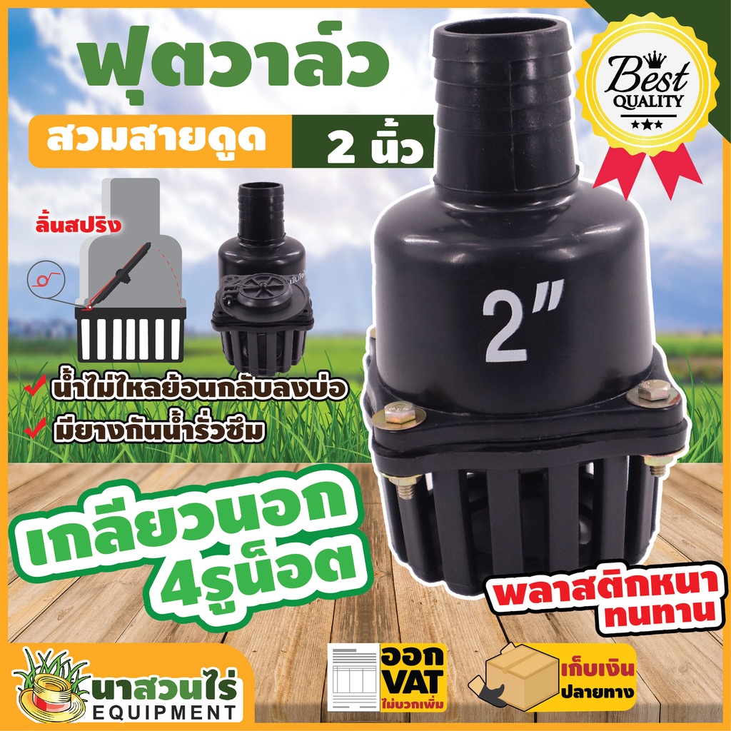 ฟุตวาล์ว ขนาด 2 นิ้ว 3 นิ้ว ลิ้นสปริง สวมสายดูด เกลียวใน หัวกะโหลกดูดน้ำ หัวกรอง ปั๊มน้ำ สูบน้ำ รดน้ำต้นไม้