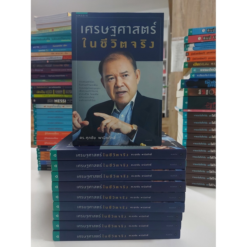 เศรษฐศาสตร์ในชีวิตจริง (Stock สนพ.)