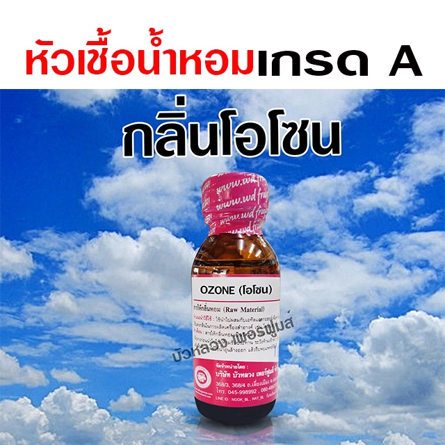 หัวเชื้อน้ำหอม แท้ 100 % กลิ่นโอโซน 30 ml. อโรม่า สปา สดชื่น {{ พร้อมส่ง }} - Bualuang Perfume