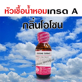 หัวเชื้อน้ำหอม แท้ 100 % กลิ่นโอโซน 30 ml. อโรม่า สปา สดชื่น…