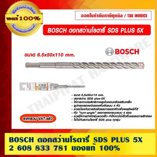 BOSCH ดอกสว่านโรตารี่ SDS PLUS 5X ขนาด 6.5x50x110 mm. 2608833781 แท้ 100% ร้านเป็นตัวแทนจำหน่ายและศูนย์