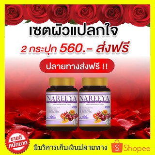 ของแท้ ส่งฟรี!! นารีญา NAREEYA ((2 กระปุก)) สมุนไพร  ตกขาว น้องมีกลิ่น อัพไซส์ อกใหญ่ สำหรับผู้หญิง ขนาด 60 เม็ด