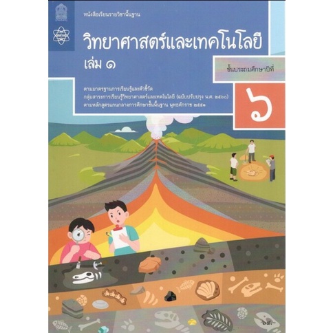 ศึกษาภัณฑ์ หนังสือเรียนรายวิชาพื้นฐาน วิทยาศาสตร์และเทคโนโลยี ป.6 เล่ม 1 (ฉบับปรับปรุง พ.ศ.2560)