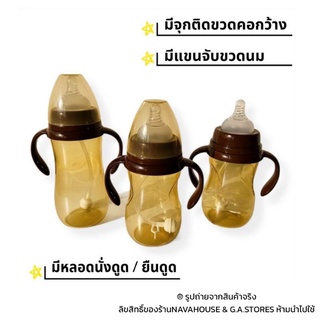 ขวดนมสีชาคอกว้าง 8 และ 11 ออนซ์ NH957