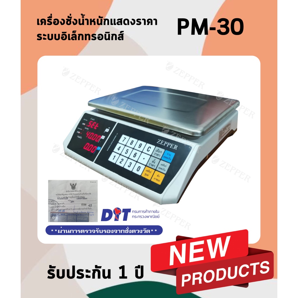 เครื่องชั่งน้ำหนักแสดงราคา ระบบอิเล็กทรอนิกส์ ZEPPER รุ่น PM-30