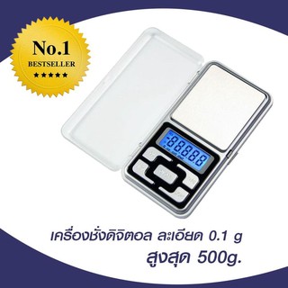 เครื่องชั่งน้ำหนัก ดิจิตอล ละเอียด 0.1g MAX 500gครื่องชั่งน้ำหนัก ดิจิตอล ละเอียด 0.1g MAX 500g