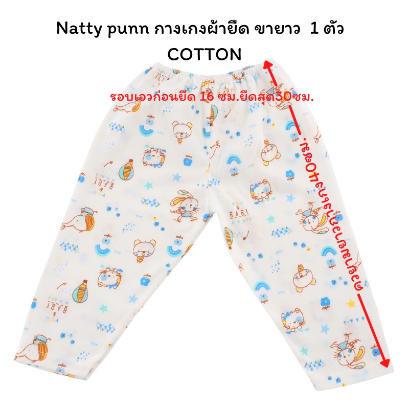 Natty punn กางเกงผ้ายืด ขายาว 1 ตัว COTTON